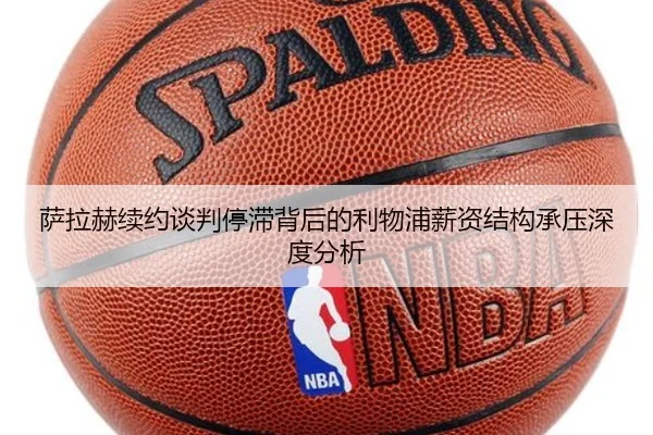 萨拉赫续约谈判停滞背后的利物浦薪资结构承压深度分析