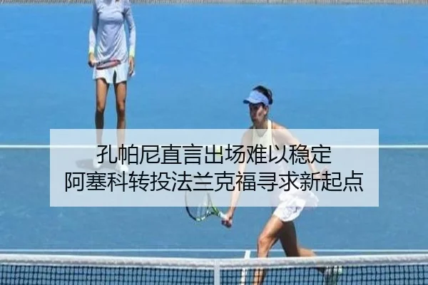 孔帕尼直言出场难以稳定 阿塞科转投法兰克福寻求新起点