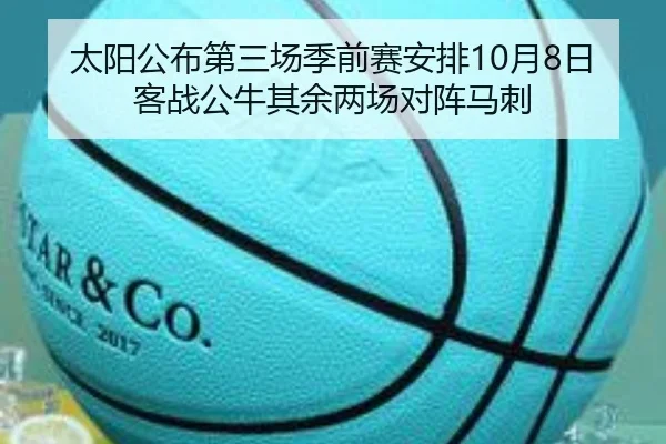 太阳公布第三场季前赛安排10月8日客战公牛其余两场对阵马刺