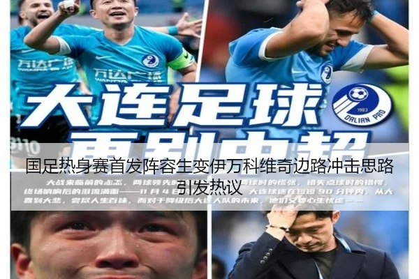 国足热身赛首发阵容生变伊万科维奇边路冲击思路引发热议